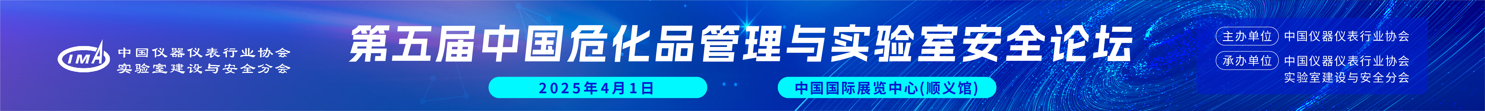 第五屆中國?；饭芾砼c實驗室安全論壇開始報名